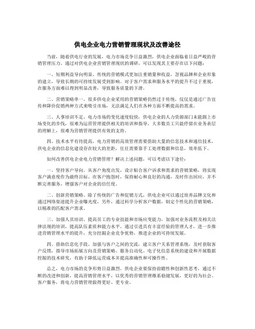 供电企业电力营销管理现状及改善途径