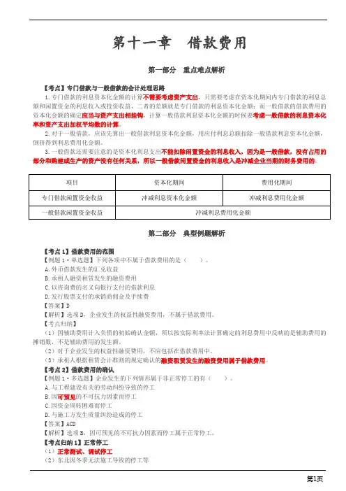 注册会计师-会计习题-第十一章 借款费用(7页)