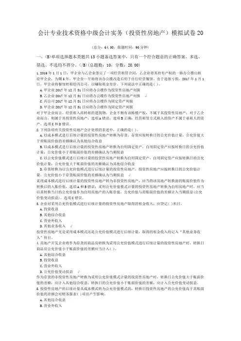 会计专业技术资格中级会计实务(投资性房地产)模拟试卷20