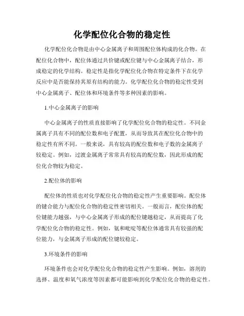 化学配位化合物的稳定性