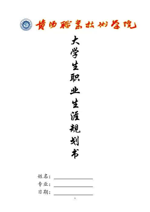 大学生职业生涯规划书参考模板