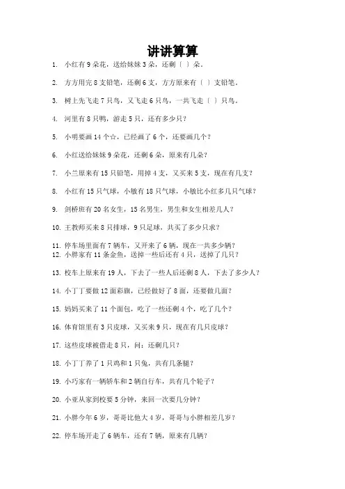 2014--2015沪教版小学一年级数学综合练习题(讲讲算算)