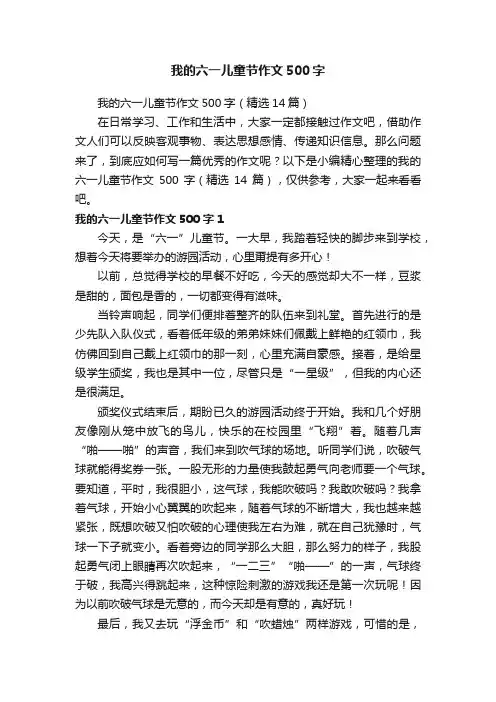 我的六一儿童节作文500字（精选14篇）