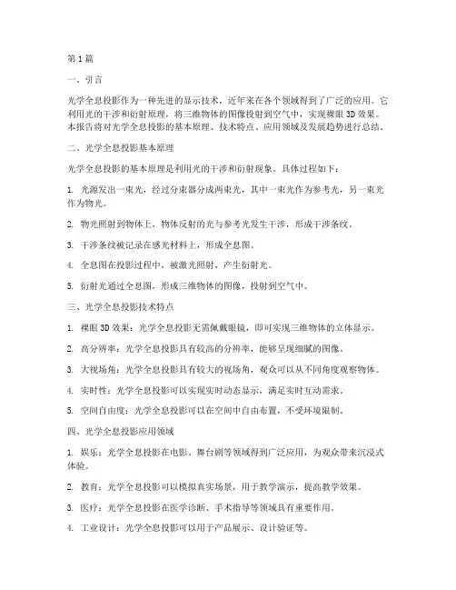 光学全息投影总结报告范文(3篇)