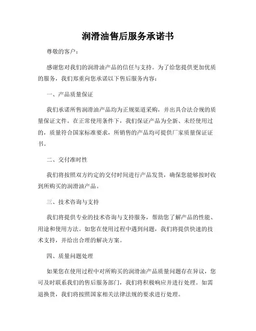 润滑油售后服务承诺书