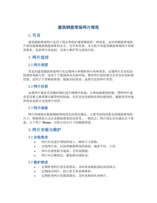 建筑钢筋堆场网片规范