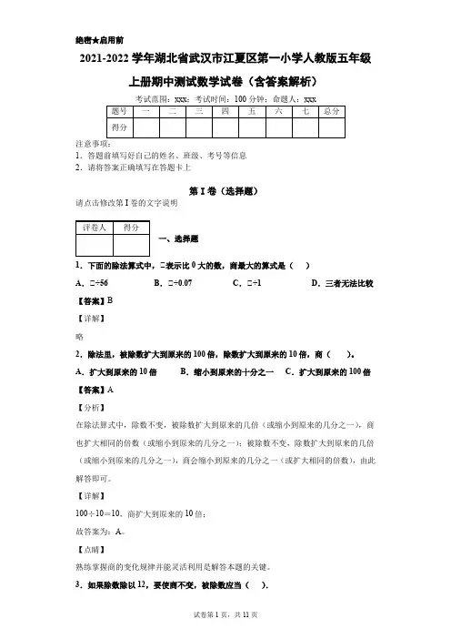 2021-2022学年湖北省武汉市江夏区第一小学人教版五年级上册期中测试数学试卷(含答案解析)