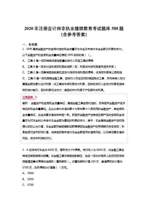 精选最新版2020年注册会计师继续教育完整版考核题库588题(含标准答案)