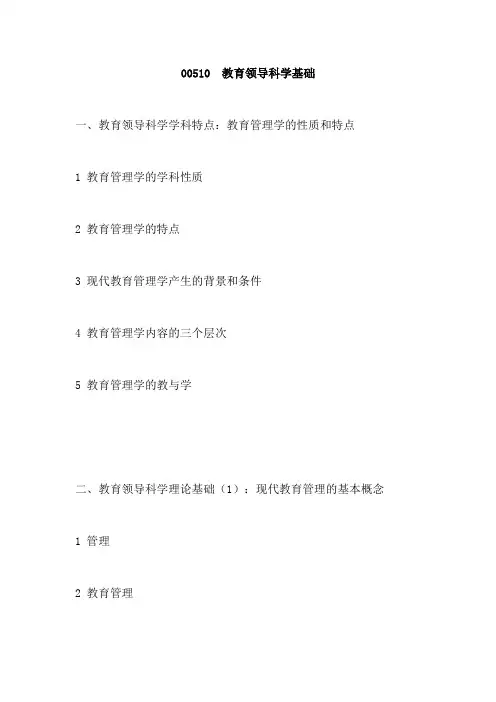 华南师范大学《教育领导科学基础》2020年考研专业课复试大纲