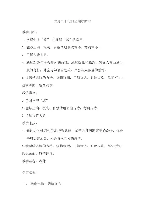 部编人教版小学六年级语文上册《六月二十七日望湖楼醉书》教案