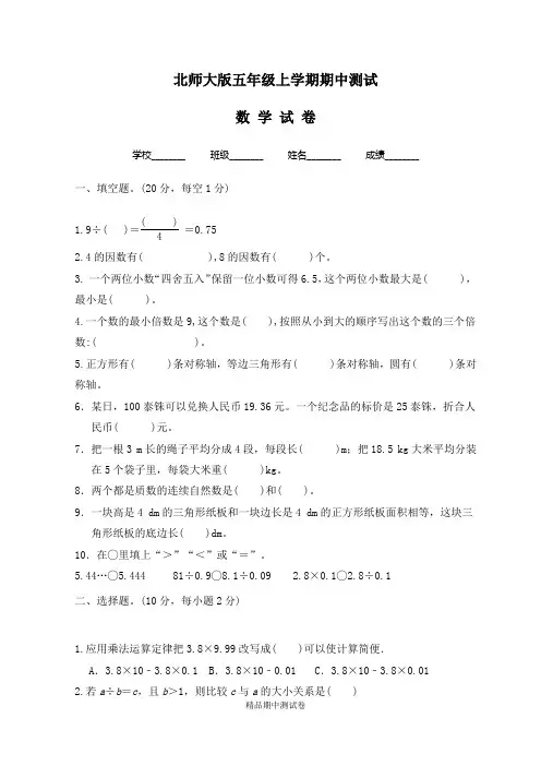 最新北师大版数学五年级上册《期中考试题》(带答案解析)
