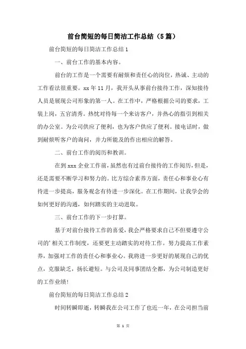 前台简短的每日简洁工作总结(5篇)