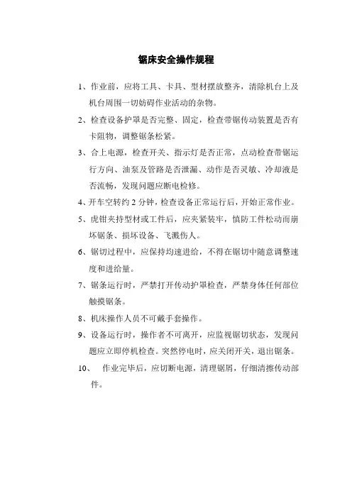 锯床安全操作规程