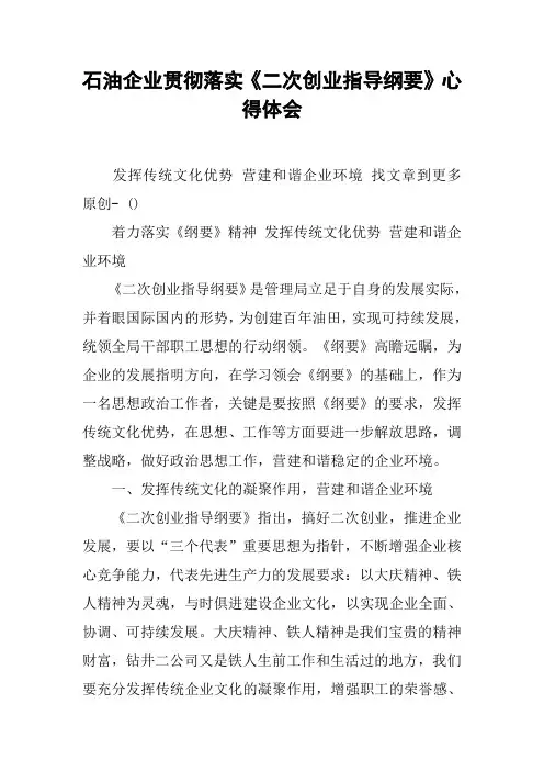 石油企业贯彻落实《二次创业指导纲要》心得体会