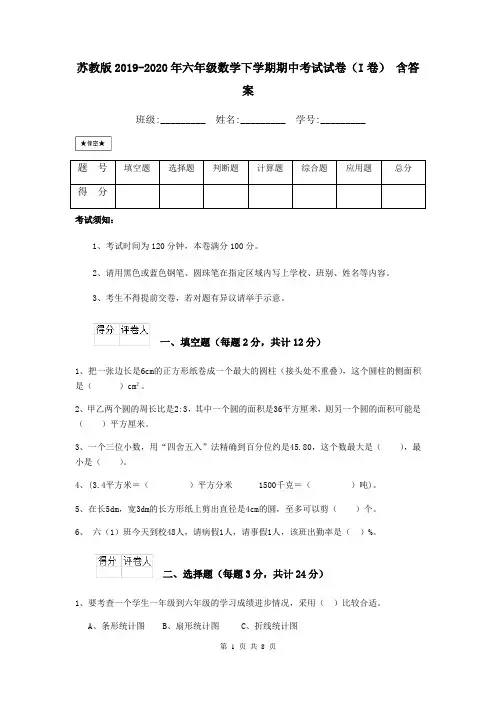 苏教版2019-2020年六年级数学下学期期中考试试卷(I卷) 含答案