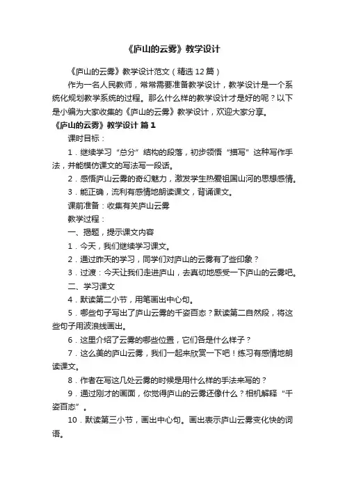 《庐山的云雾》教学设计范文（精选12篇）