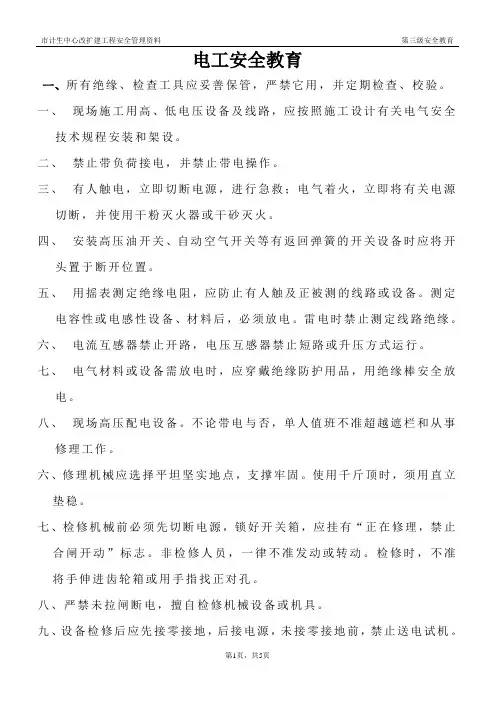 安全三级教育第三级安全教育(电工)
