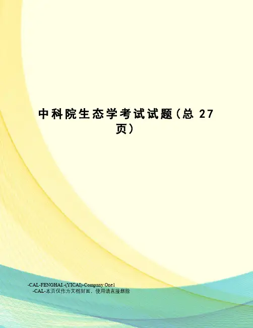 中科院生态学考试试题