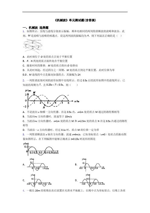 《机械波》单元测试题(含答案)