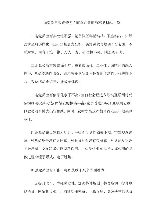 加强党员教育管理方面存在差距和不足材料三份