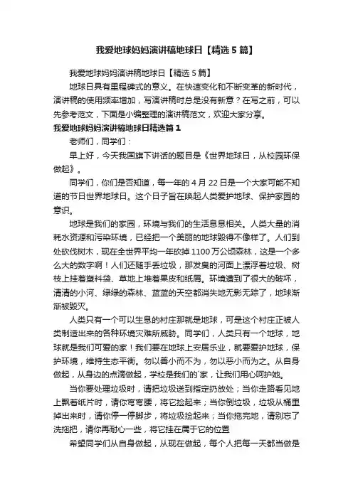 我爱地球妈妈演讲稿地球日【精选5篇】