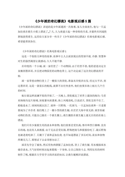 《少年派的奇幻漂流》电影观后感5篇