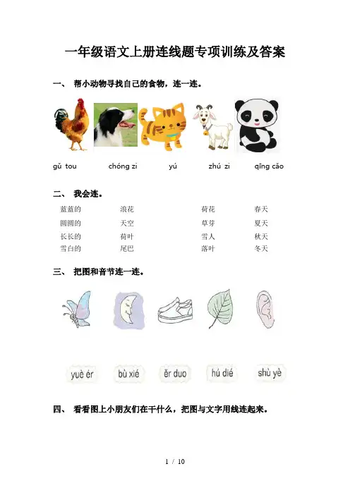 一年级语文上册连线题专项训练及答案