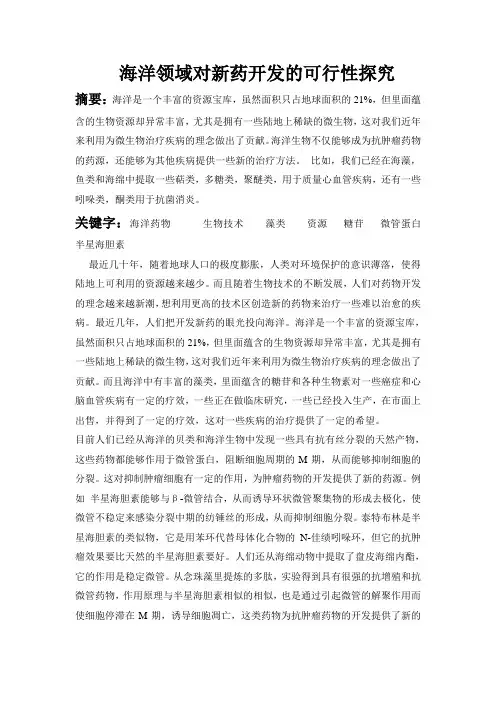 海洋领域对新药开发的探究