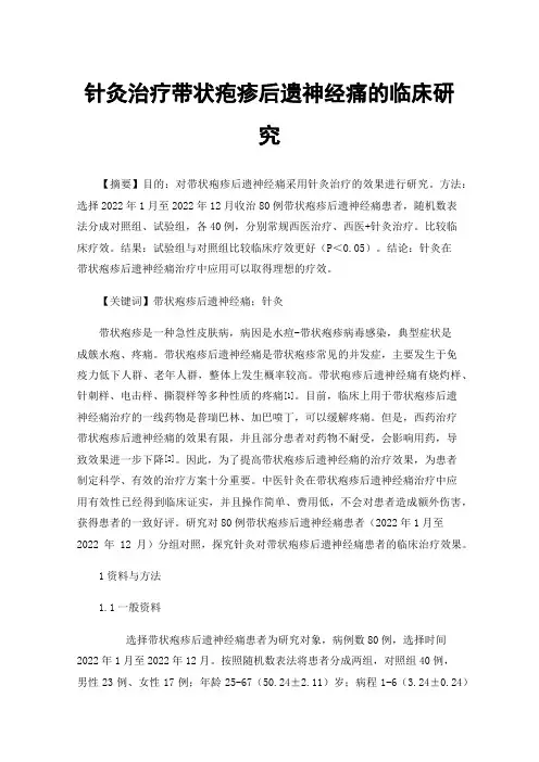 针灸治疗带状疱疹后遗神经痛的临床研究