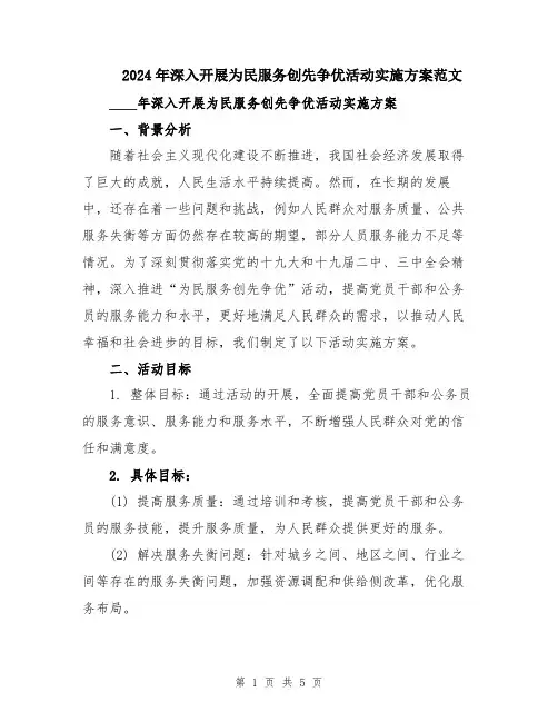 2024年深入开展为民服务创先争优活动实施方案范文