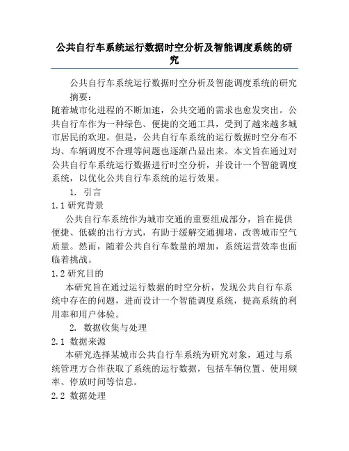 公共自行车系统运行数据时空分析及智能调度系统的研究