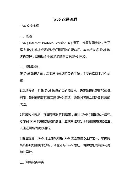 ipv6改造流程
