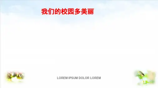 部编版ppt-道德与法治《我们的校园》ppt下载1