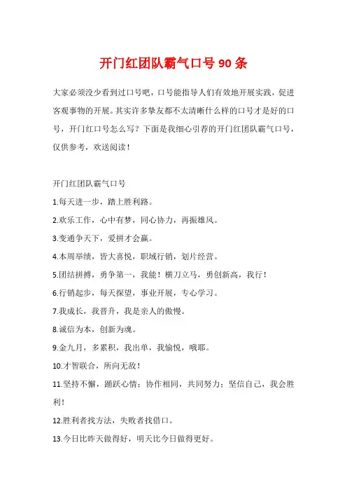 开门红团队霸气口号90条