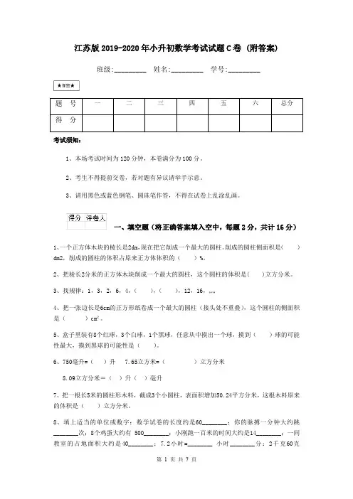 江苏版2019-2020年小升初数学考试试题C卷 (附答案)
