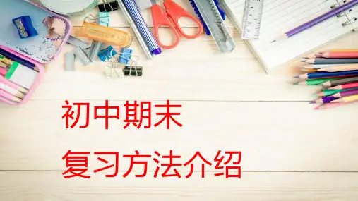 初中阶段性考试高效复习指导课件