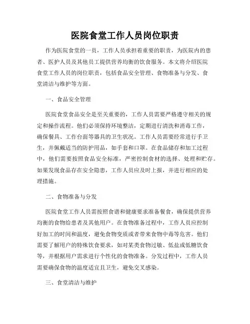医院食堂工作人员岗位职责