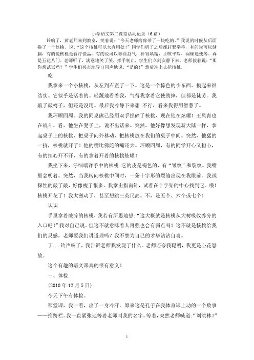 小学语文第二课堂活动记录(6篇)