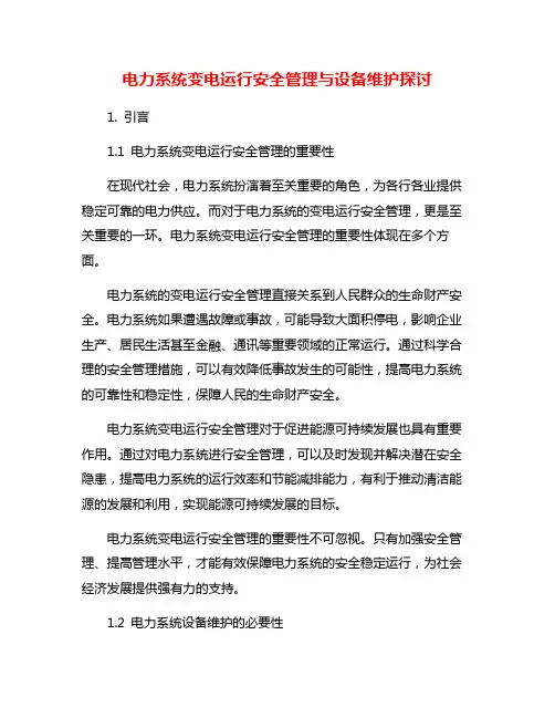 电力系统变电运行安全管理与设备维护探讨
