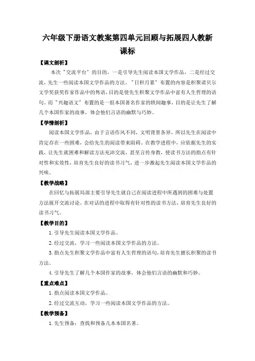 六年级下册语文教案第四单元回顾与拓展四人教新课标