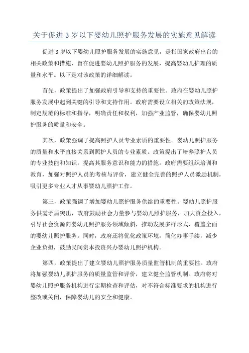 关于促进3岁以下婴幼儿照护服务发展的实施意见解读