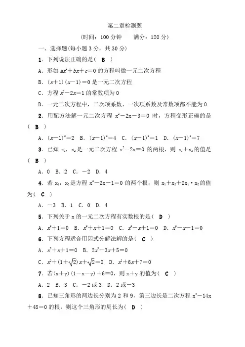 北师大版九年级数学上册第二章一元二次方程检测题有答案