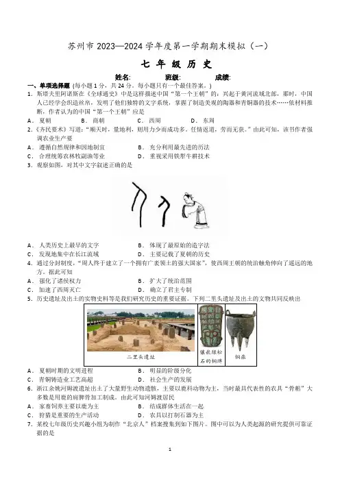江苏省苏州市2023—2024学年七年级上学期期末模拟历史试题(含答案)