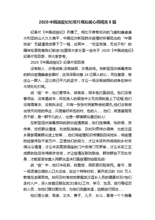 2020中国战疫纪纪录片观后感心得精选5篇