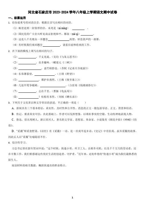 河北省石家庄市2023-2024学年八年级上学期语文期中试卷(含答案)