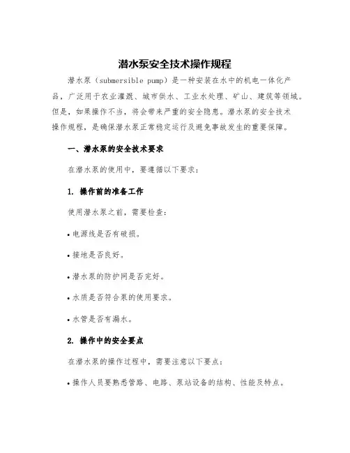 潜水泵安全技术操作规程