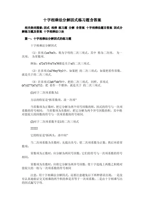 十字相乘法分解因式练习题含答案