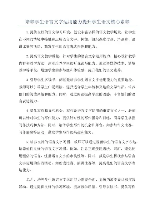 培养学生语言文字运用能力提升学生语文核心素养