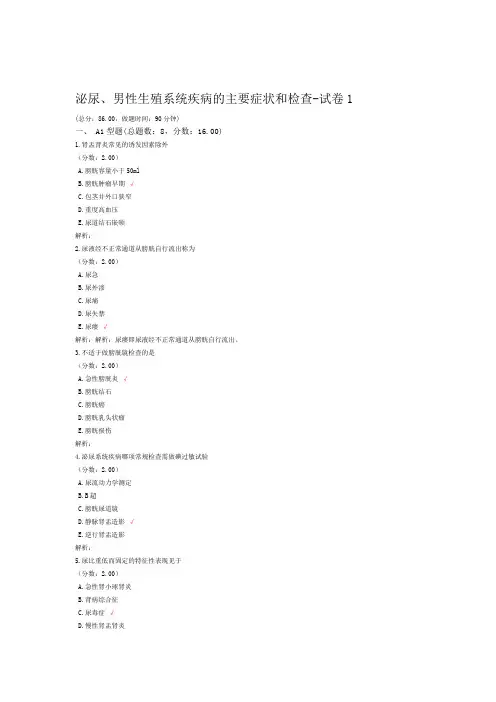 泌尿男性生殖系统疾病的主要症状和检查 试卷1试题