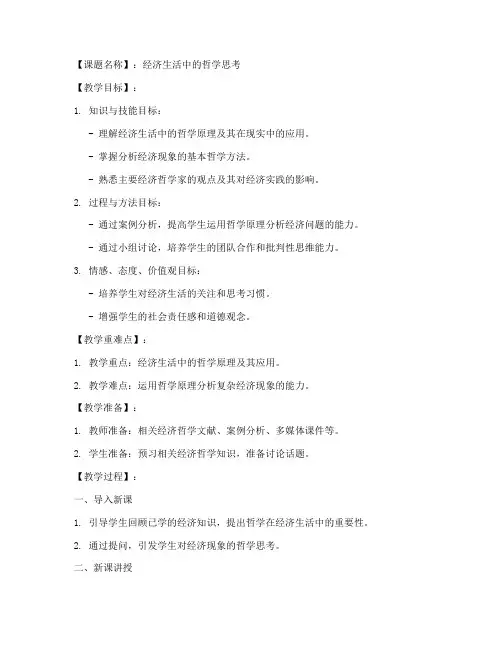高中政治经济哲学教案模板